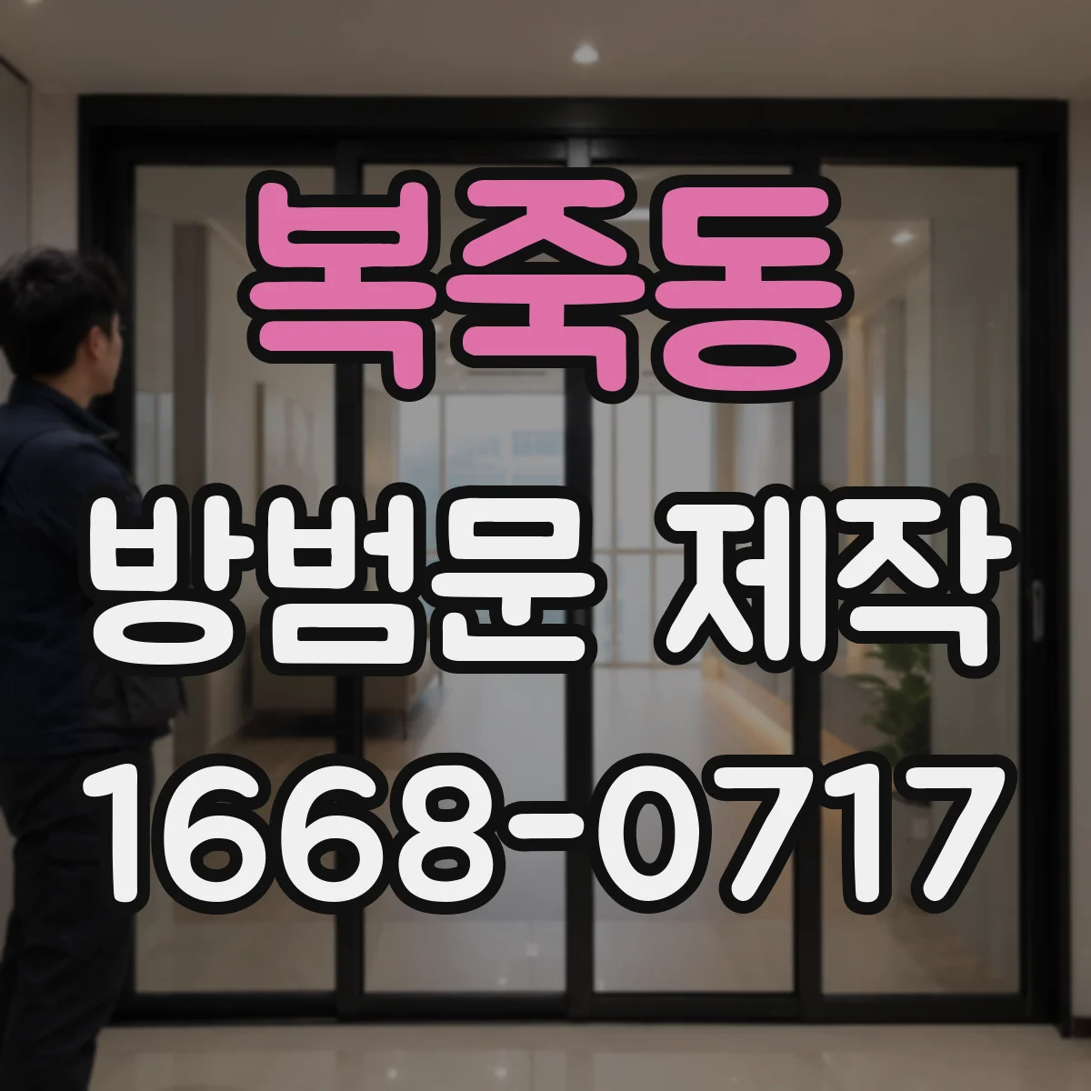 복죽동 방범문 제작