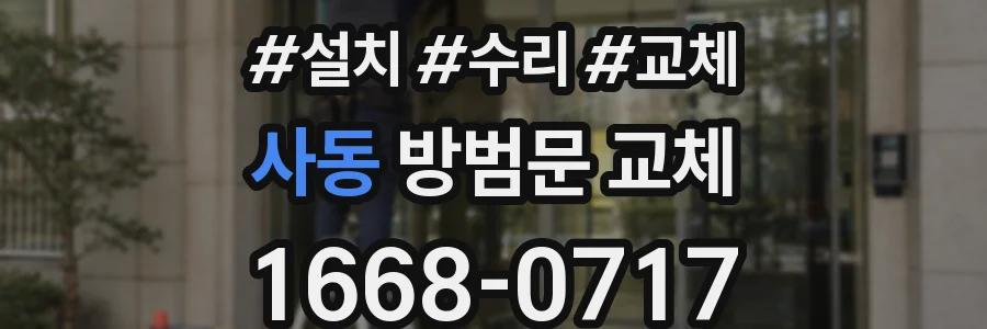사동 방범문 교체