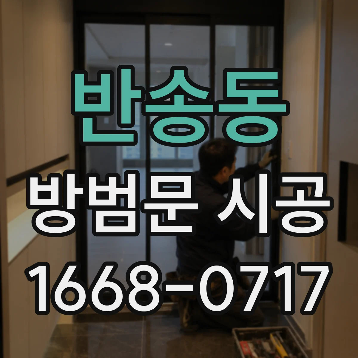 반송동 방범문 시공