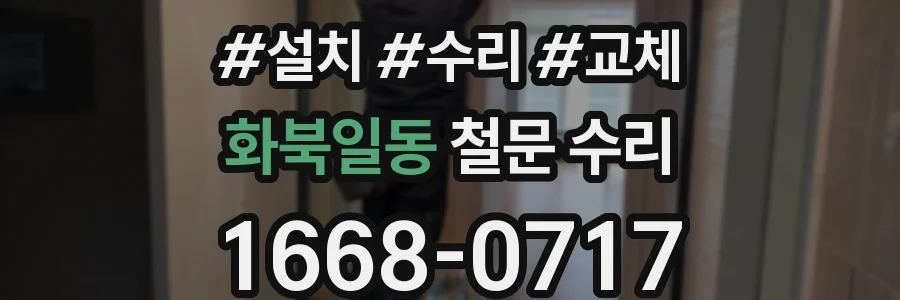 화북일동 철문 수리