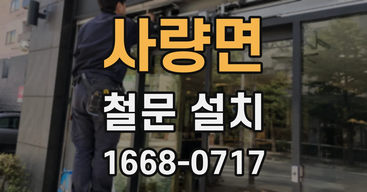 사량면 철문 설치