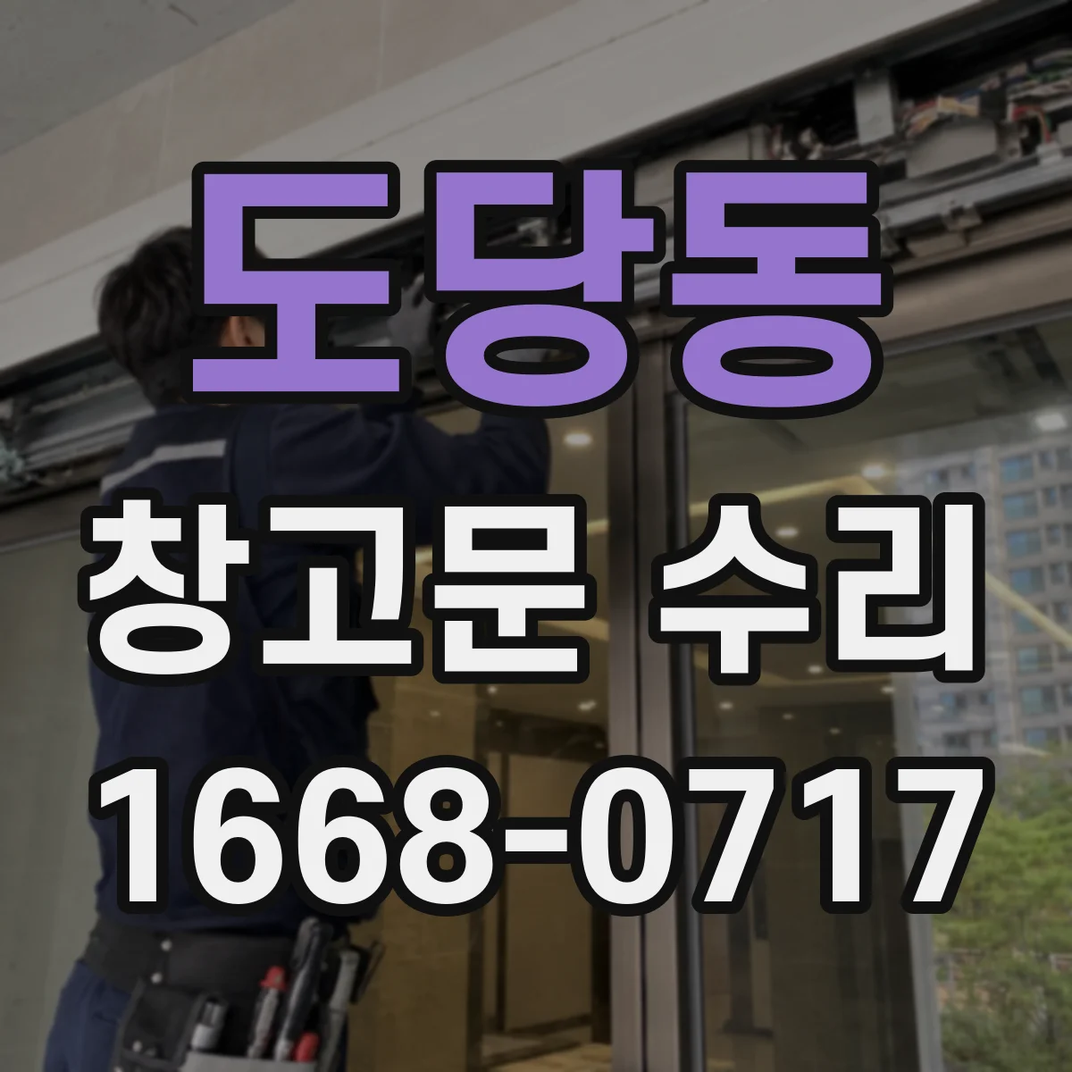 도당동 창고문 수리