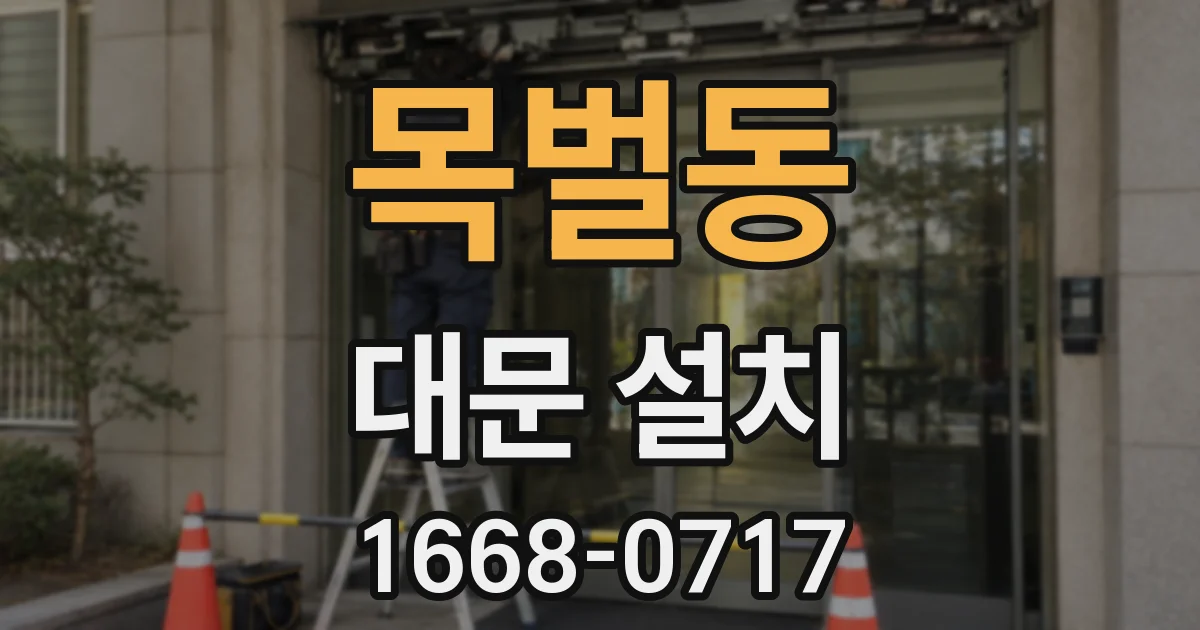목벌동 대문 설치