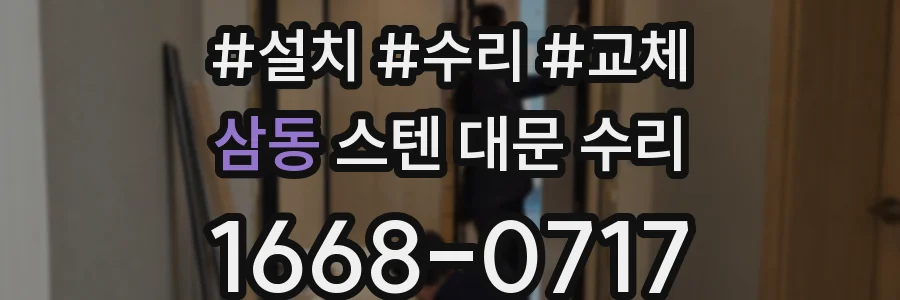 삼동 스텐 대문 수리