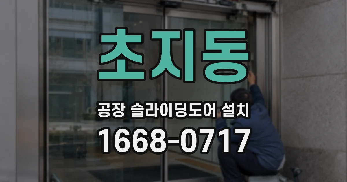초지동 공장 슬라이딩도어 설치