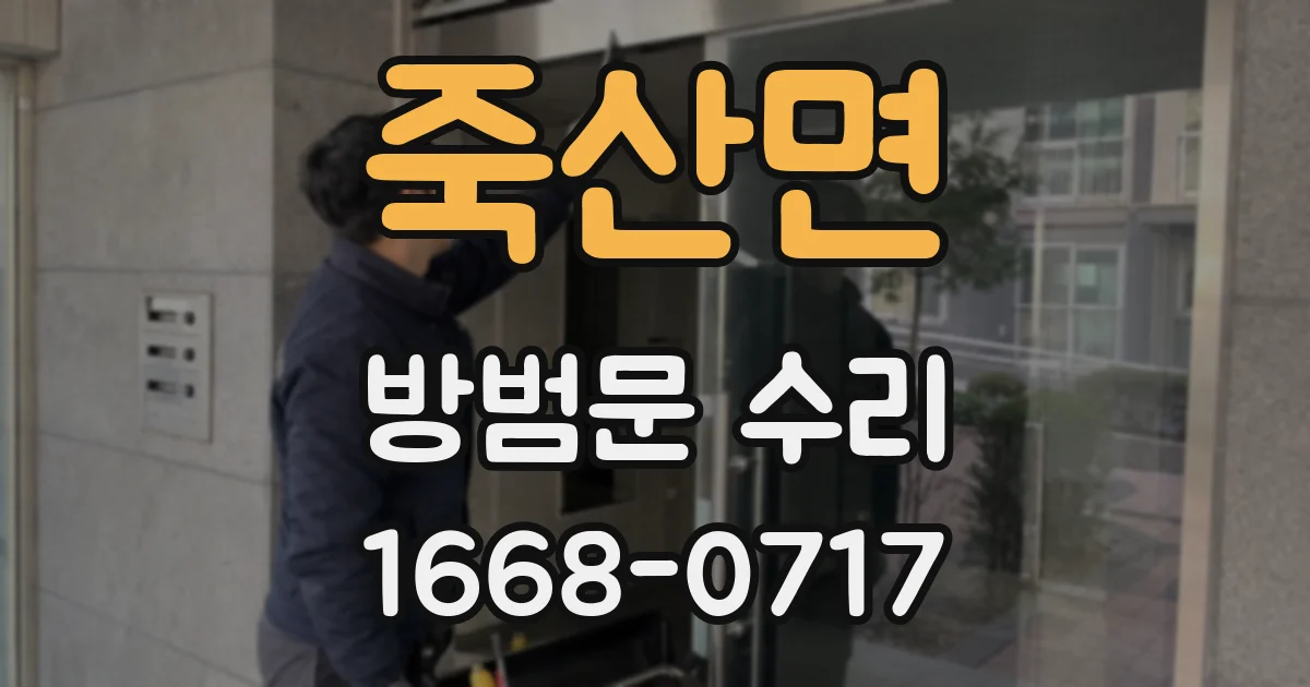 죽산면 방범문 수리