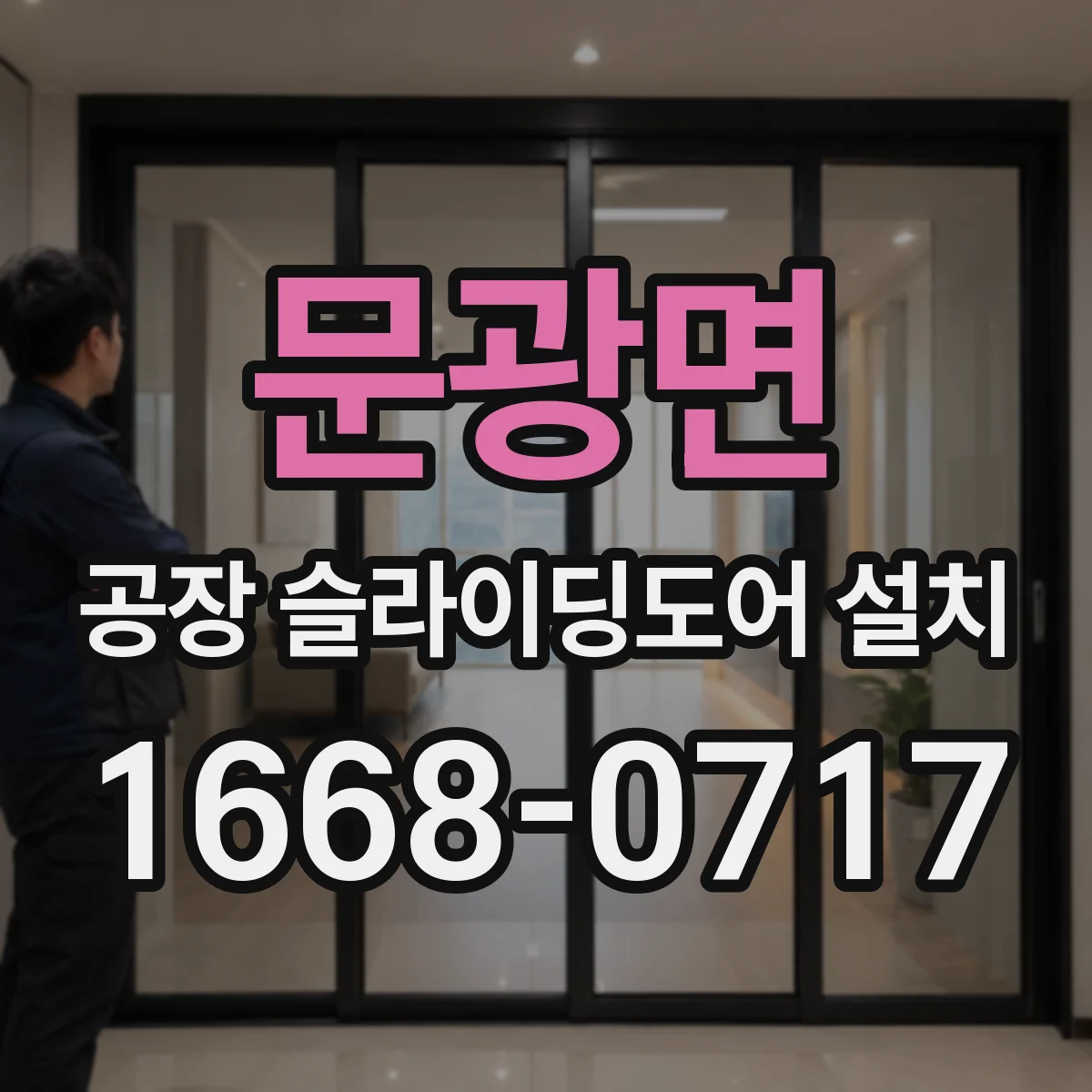 문광면 공장 슬라이딩도어 설치