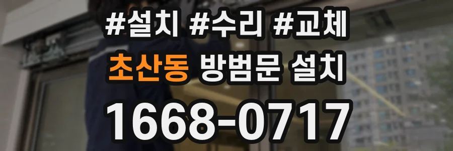 초산동 방범문 설치
