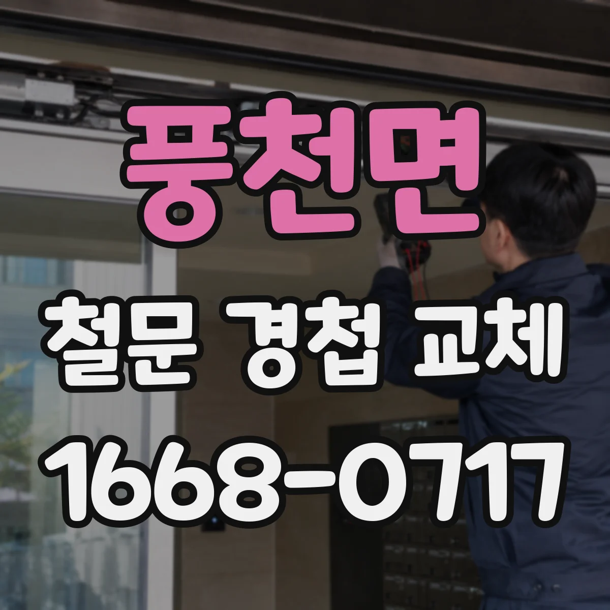 풍천면 철문 경첩 교체