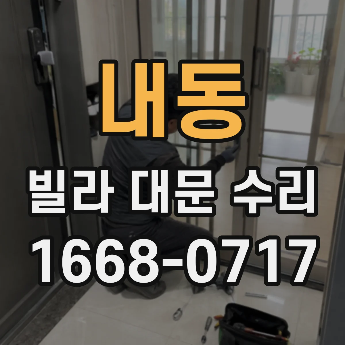 내동 빌라 대문 수리