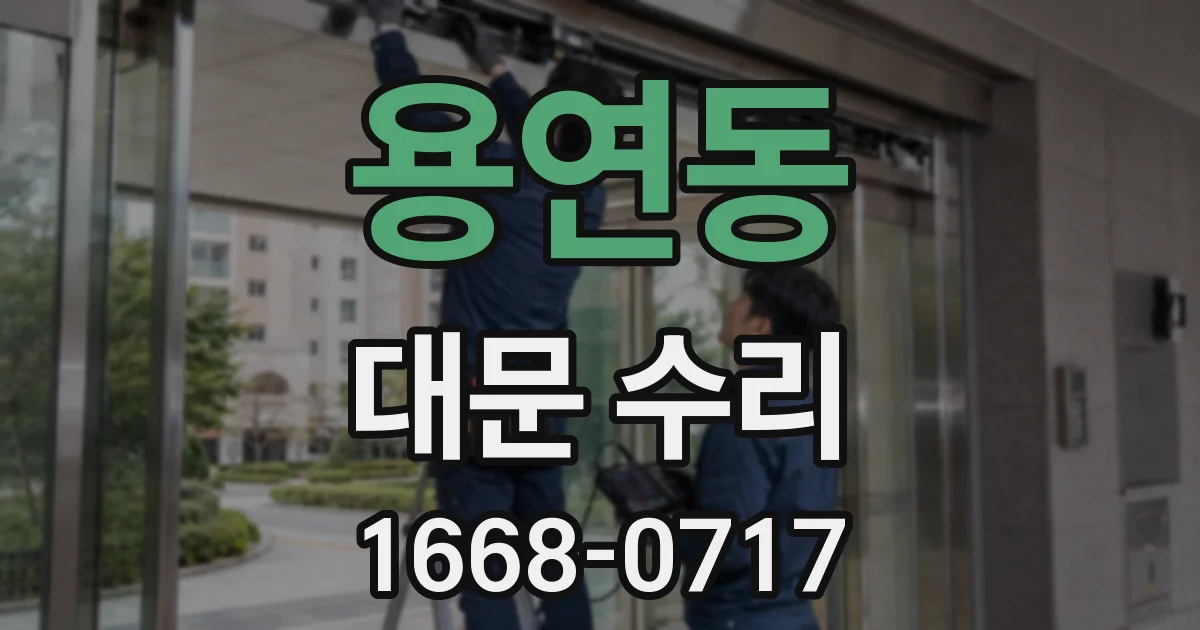 용연동 대문 수리