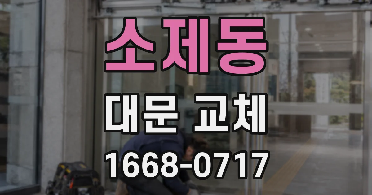 소제동 대문 교체