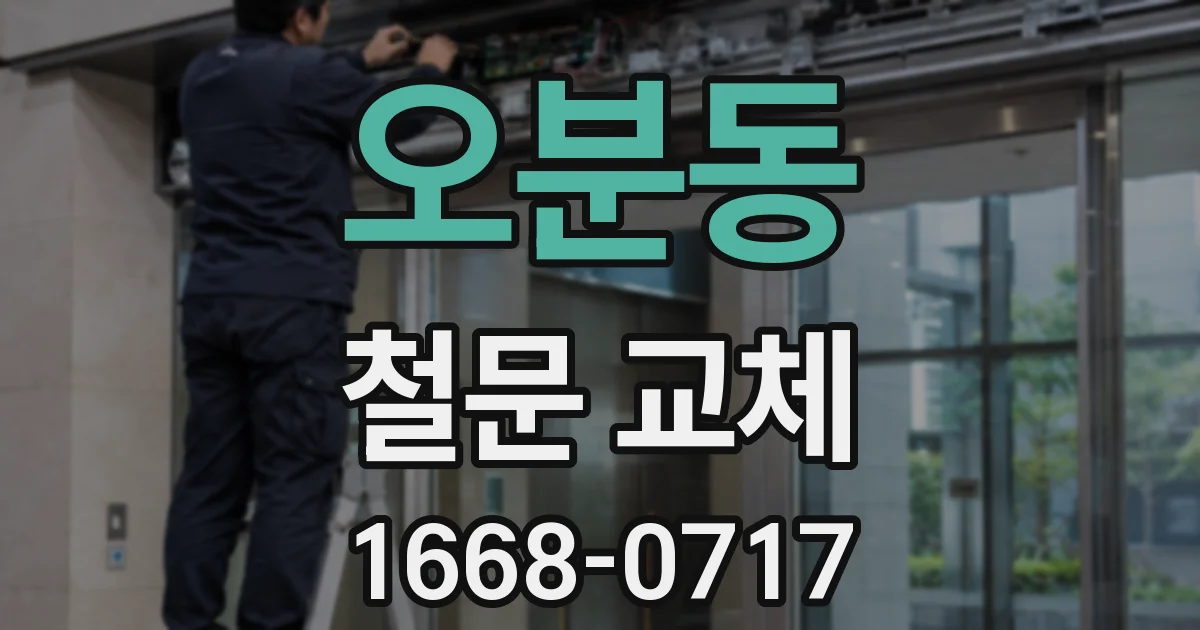 오분동 철문 교체