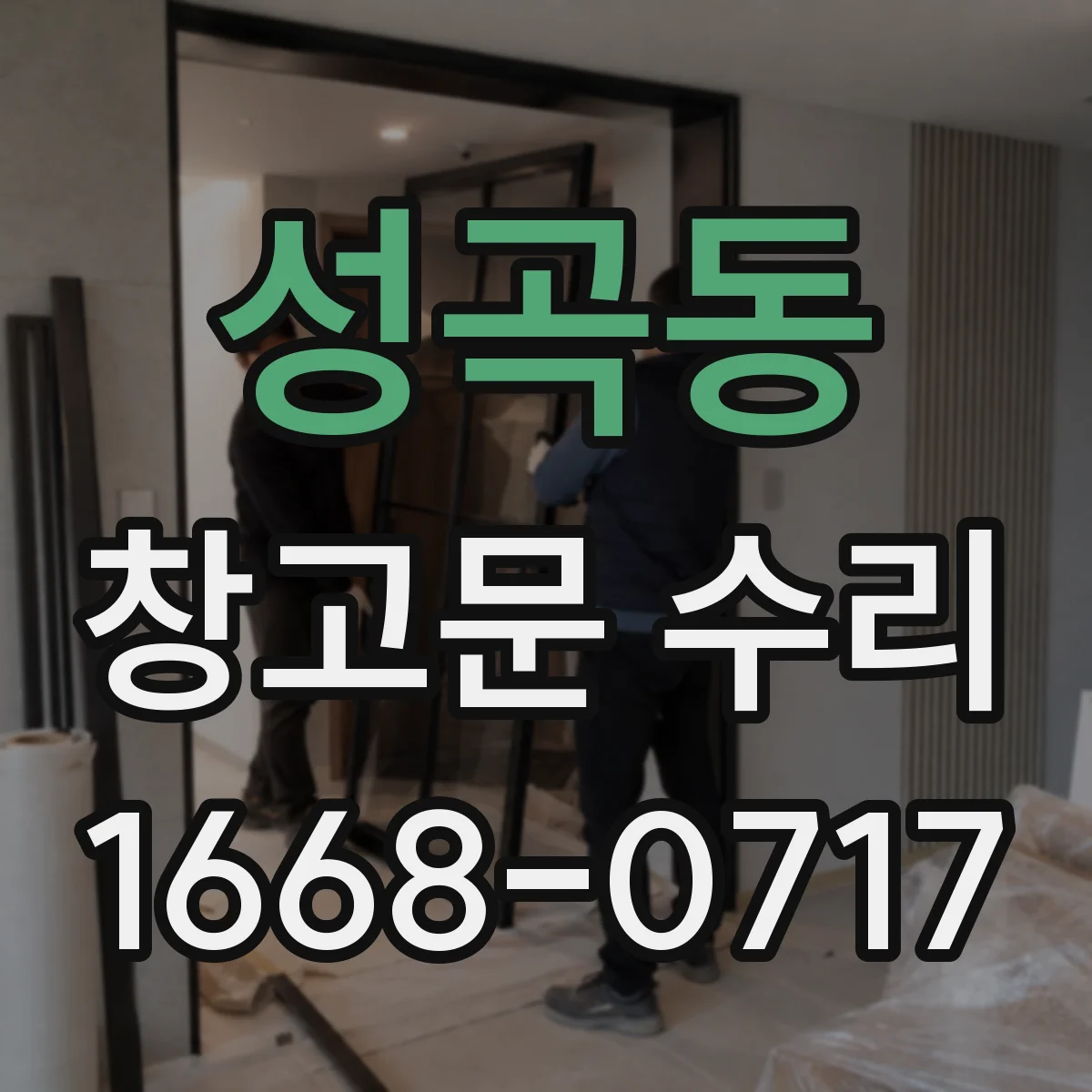 성곡동 창고문 수리