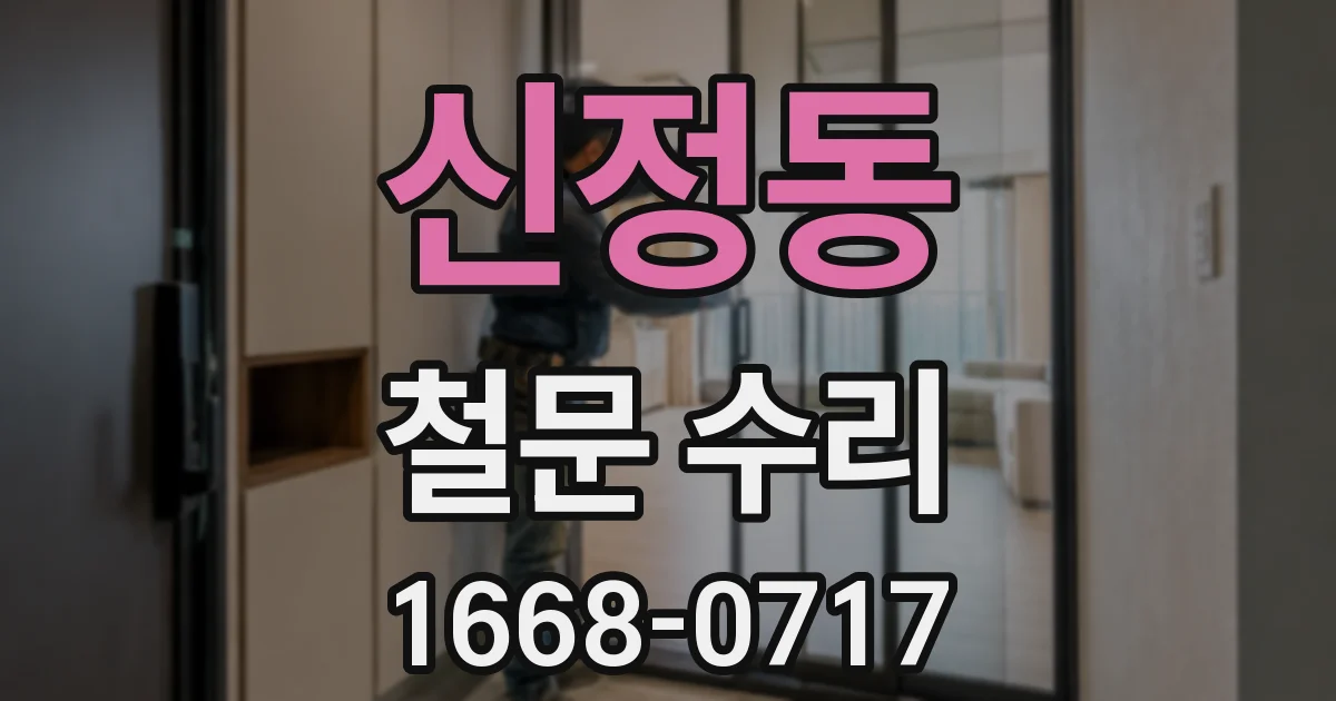 신정동 철문 수리