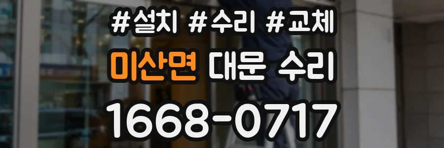 미산면 대문 수리
