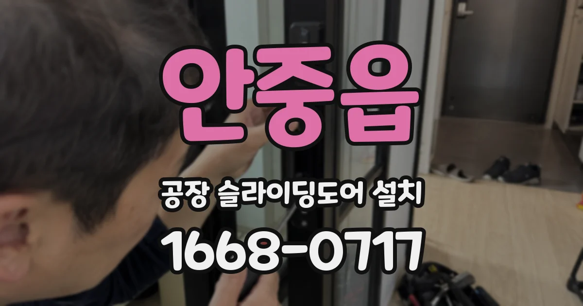 안중읍 공장 슬라이딩도어 설치