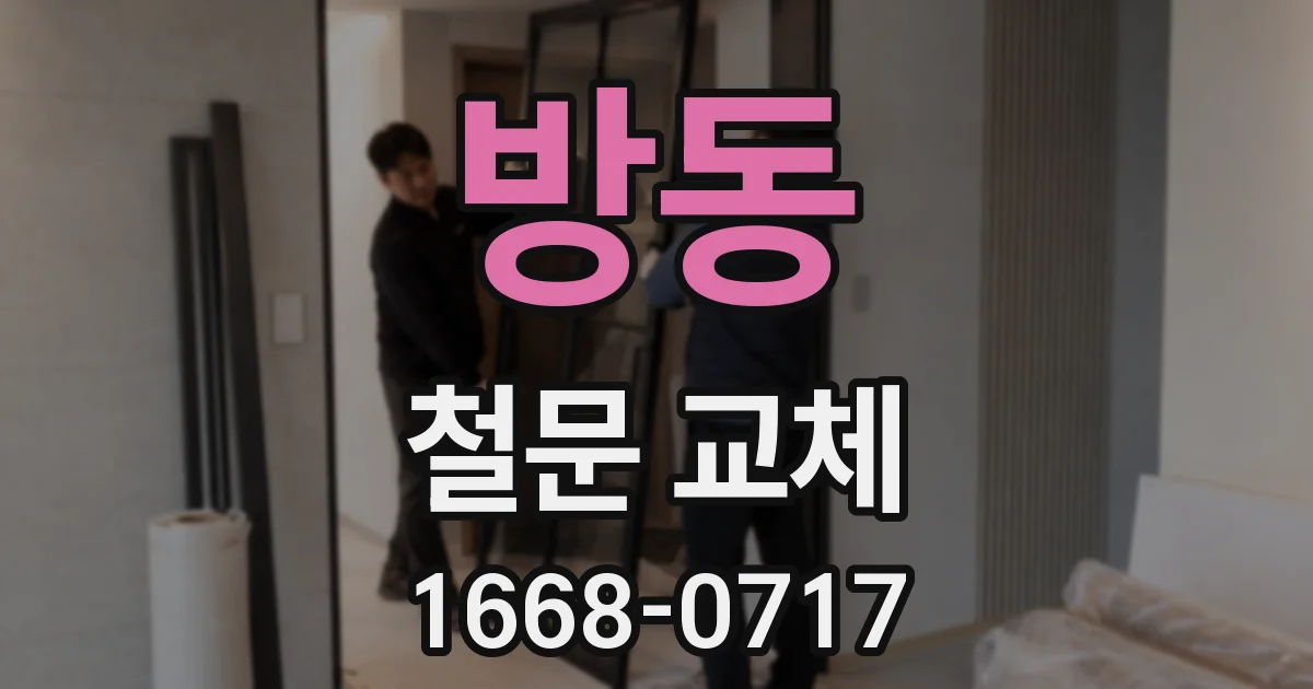 방동 철문 교체