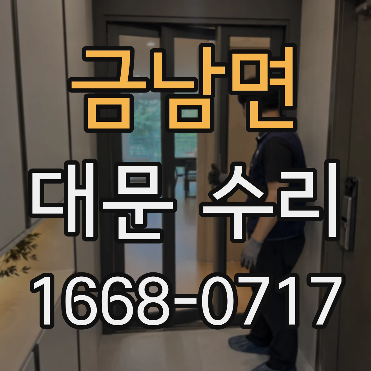금남면 대문 수리