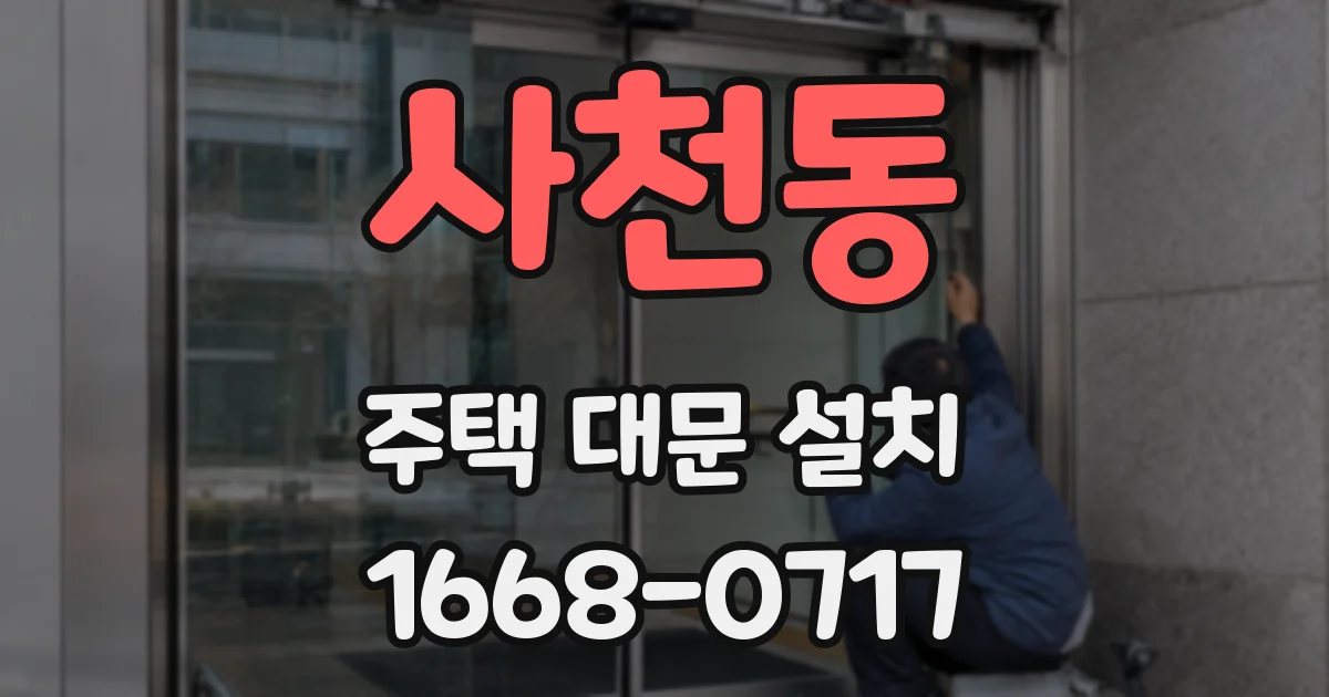 사천동 주택 대문 설치