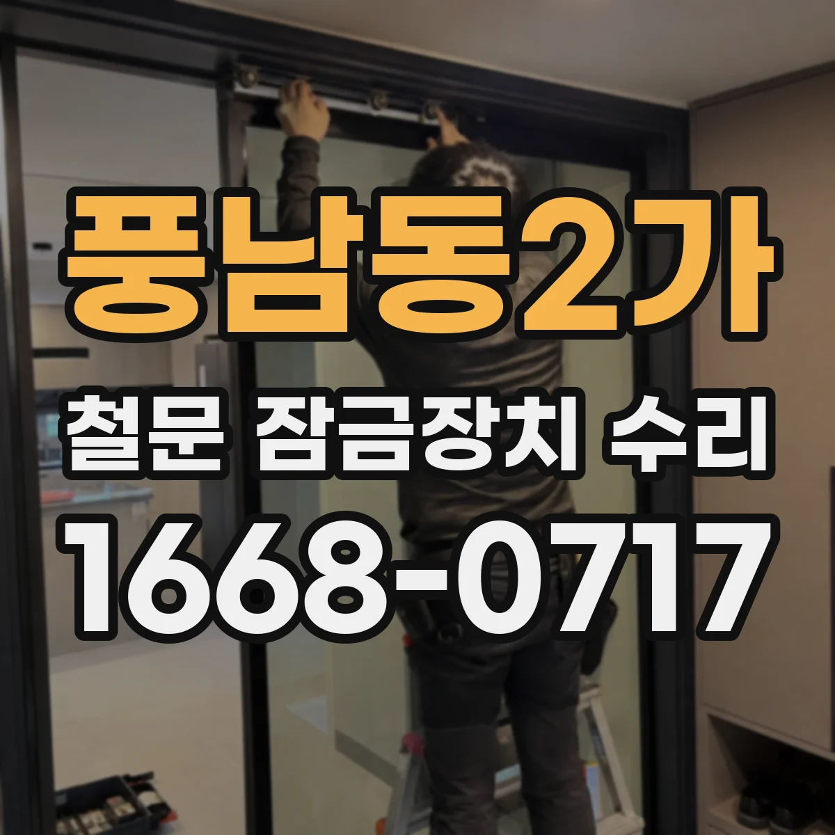 풍남동2가 철문 잠금장치 수리