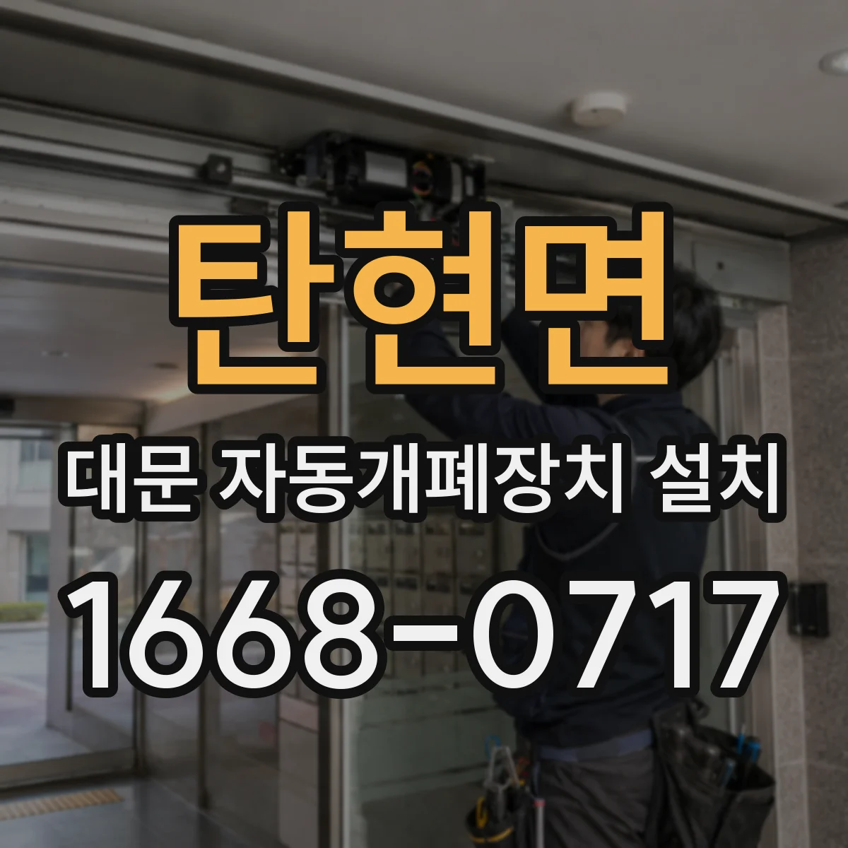 탄현면 대문 자동개폐장치 설치