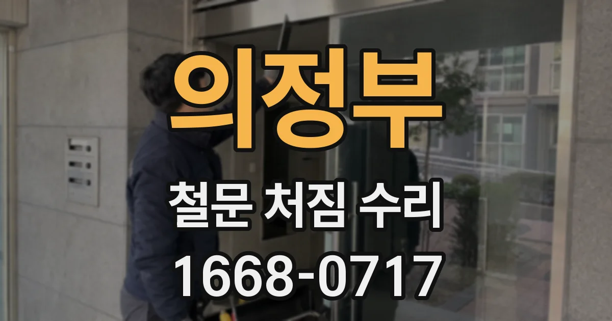 의정부 철문 처짐 수리
