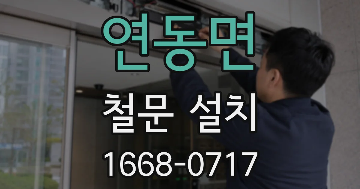 연동면 철문 설치
