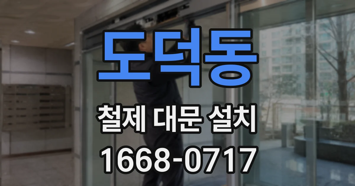 도덕동 철제 대문 설치
