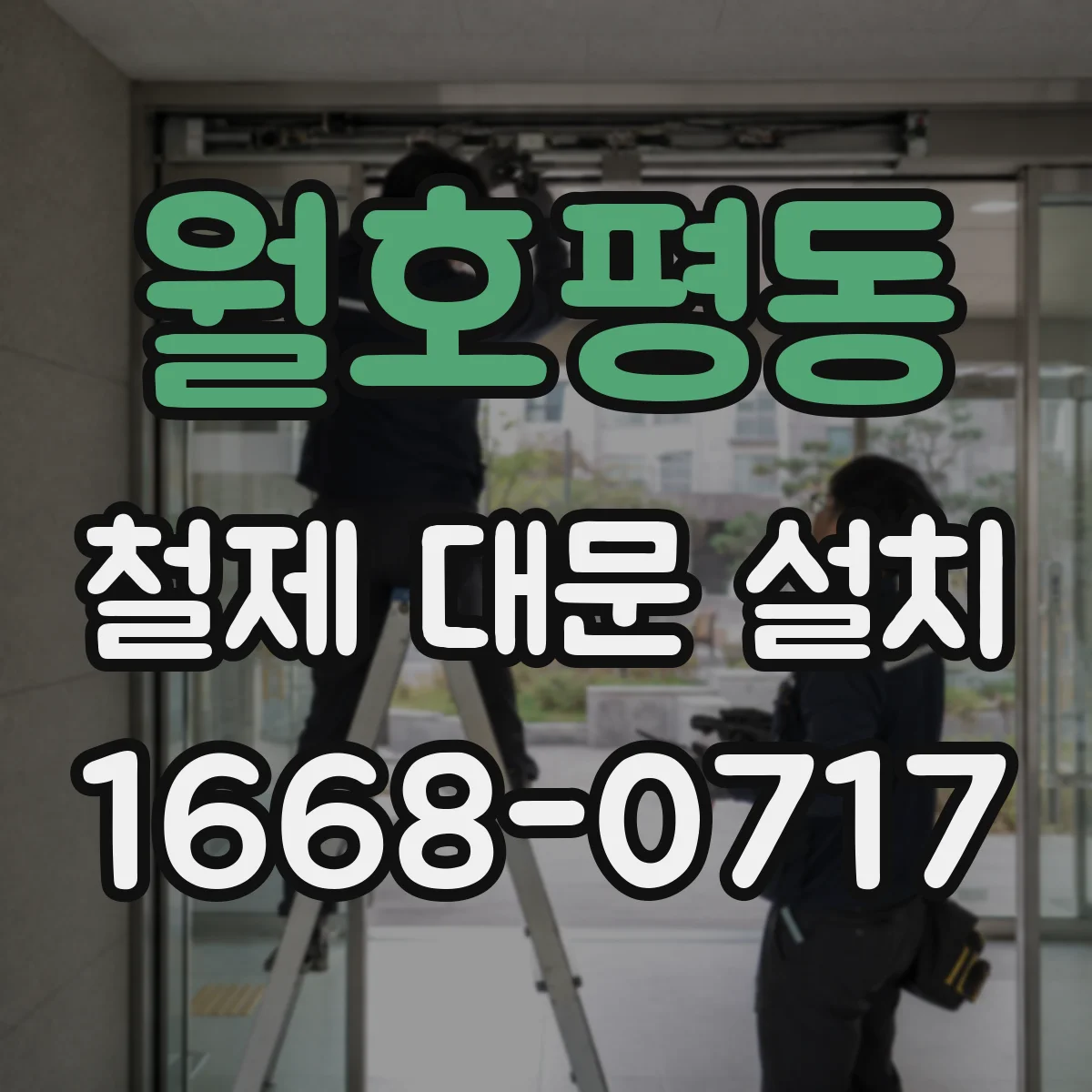 월호평동 철제 대문 설치