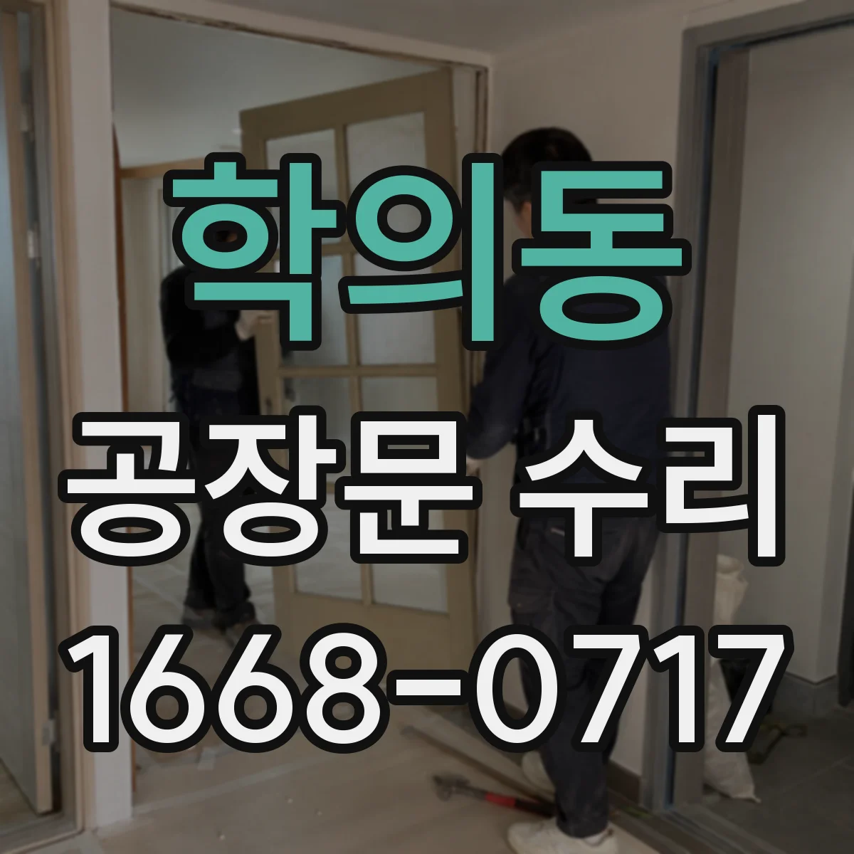 학의동 공장문 수리