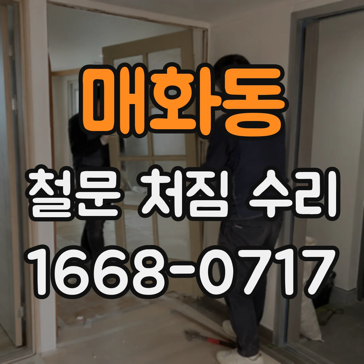 매화동 철문 처짐 수리