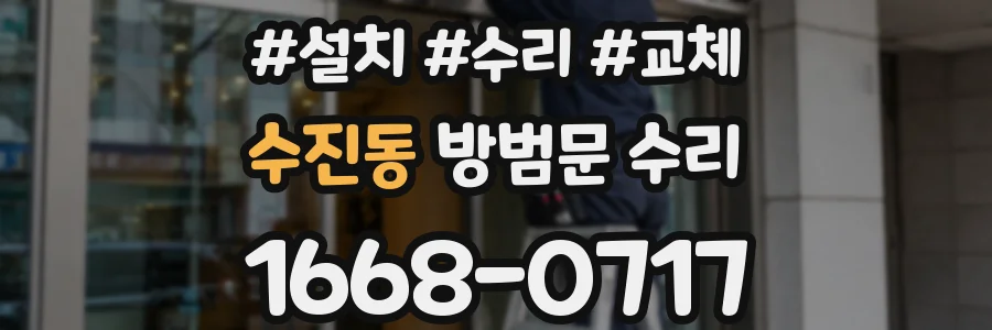 수진동 방범문 수리