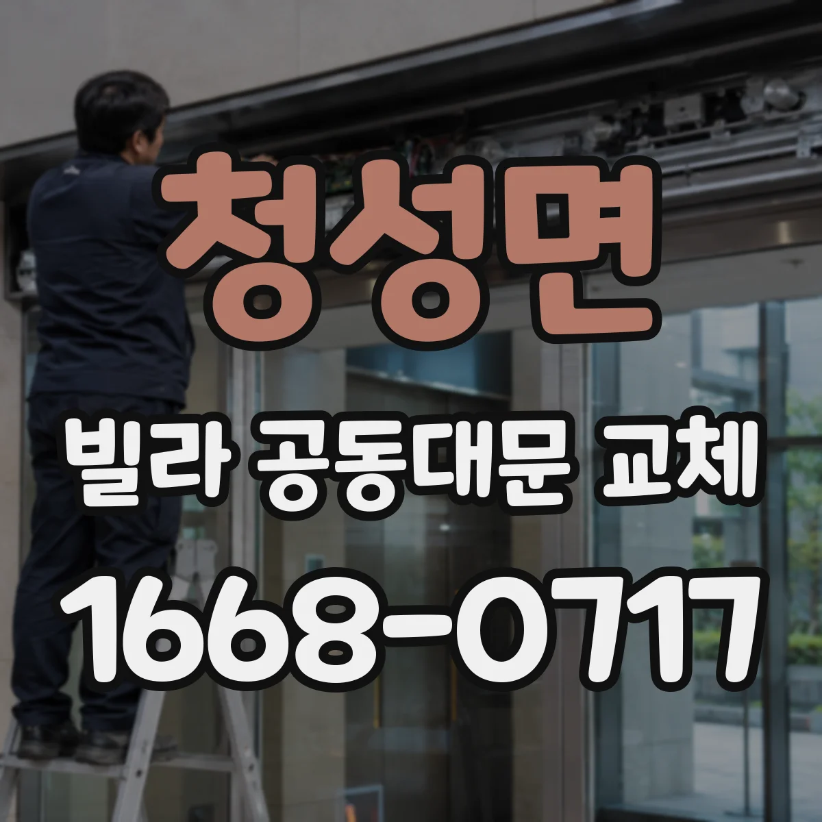 청성면 빌라 공동대문 교체
