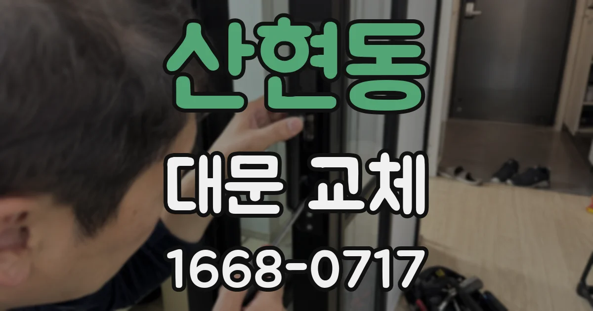 산현동 대문 교체