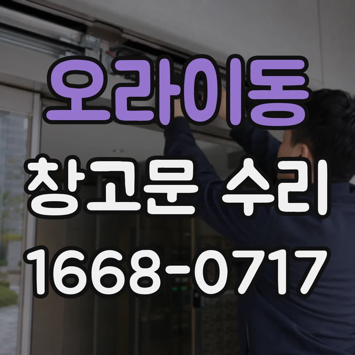 오라이동 창고문 수리
