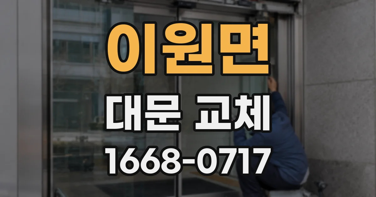 이원면 대문 교체
