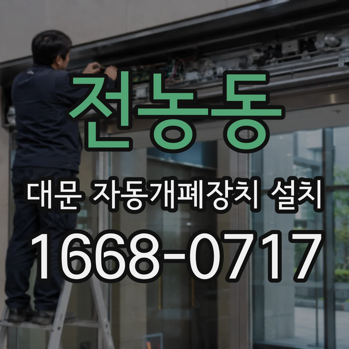 전농동 대문 자동개폐장치 설치