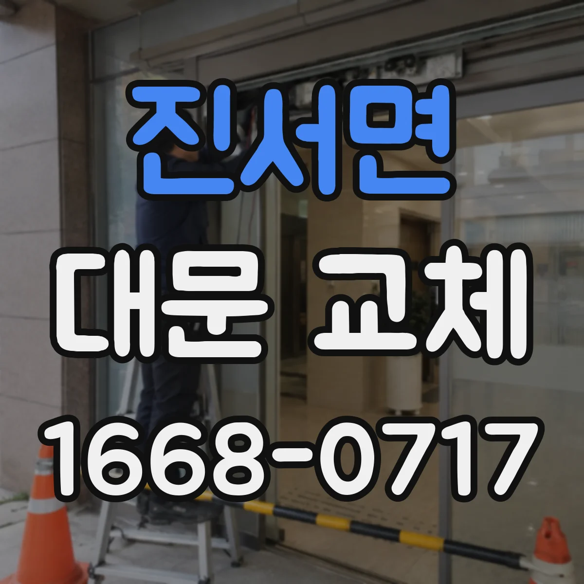 진서면 대문 교체