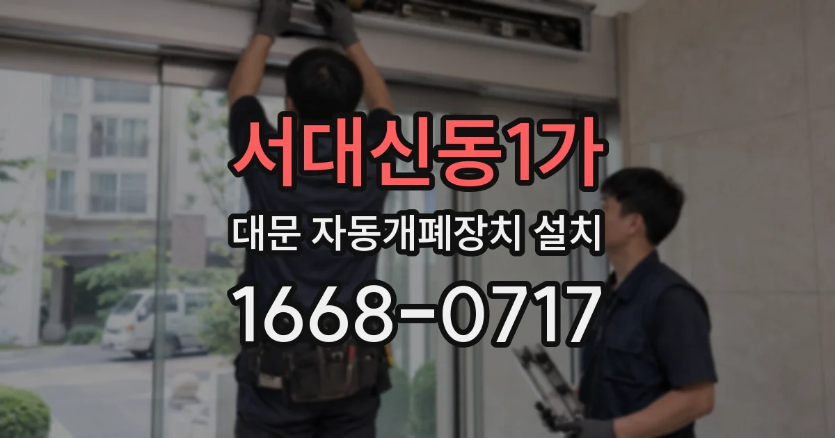 서대신동1가 대문 자동개폐장치 설치