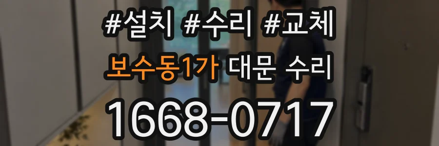 보수동1가 대문 수리