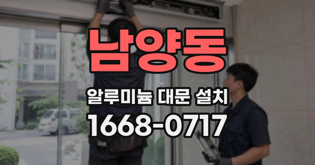 남양동 알루미늄 대문 설치