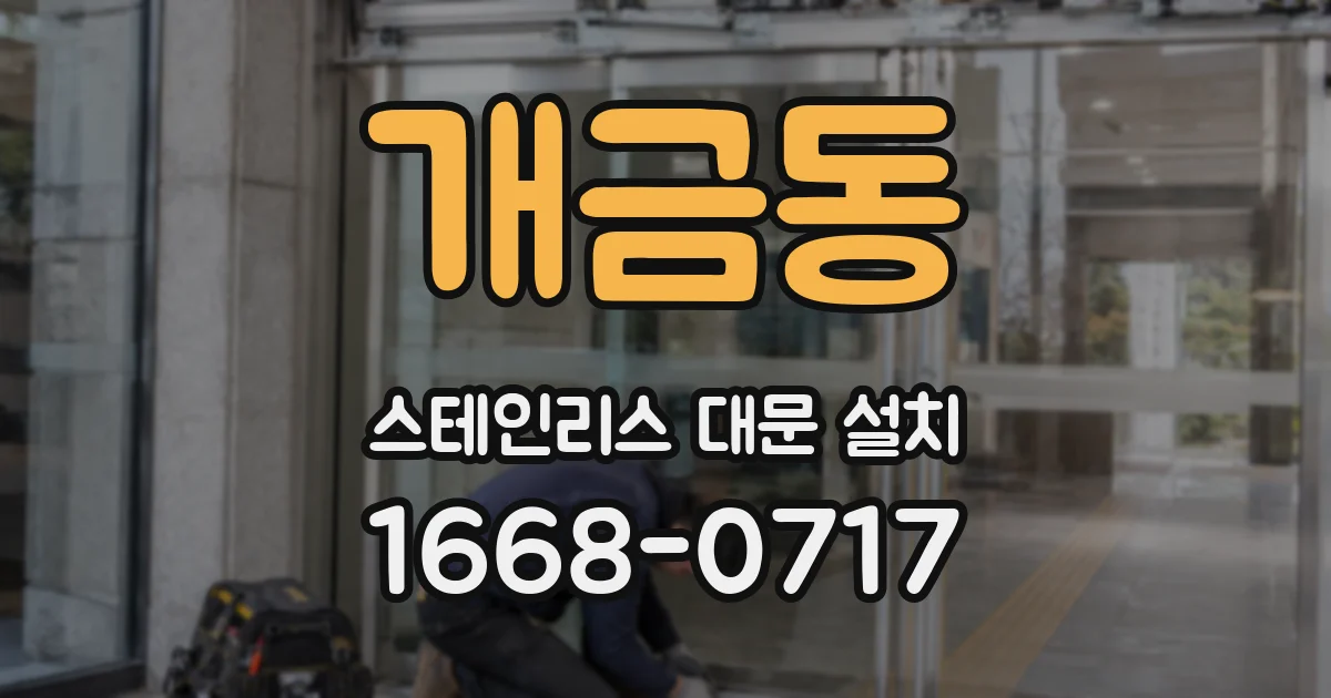 개금동 스테인리스 대문 설치