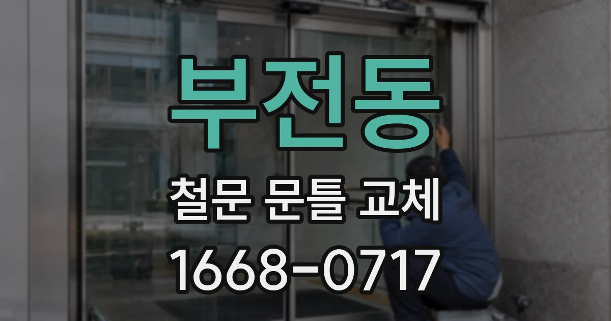 부전동 철문 문틀 교체