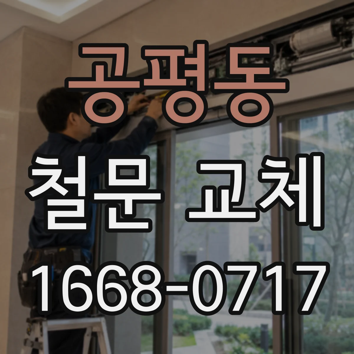 공평동 철문 교체