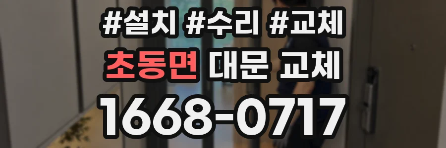 초동면 대문 교체