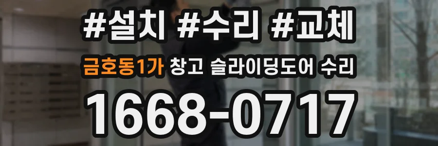 금호동1가 창고 슬라이딩도어 수리