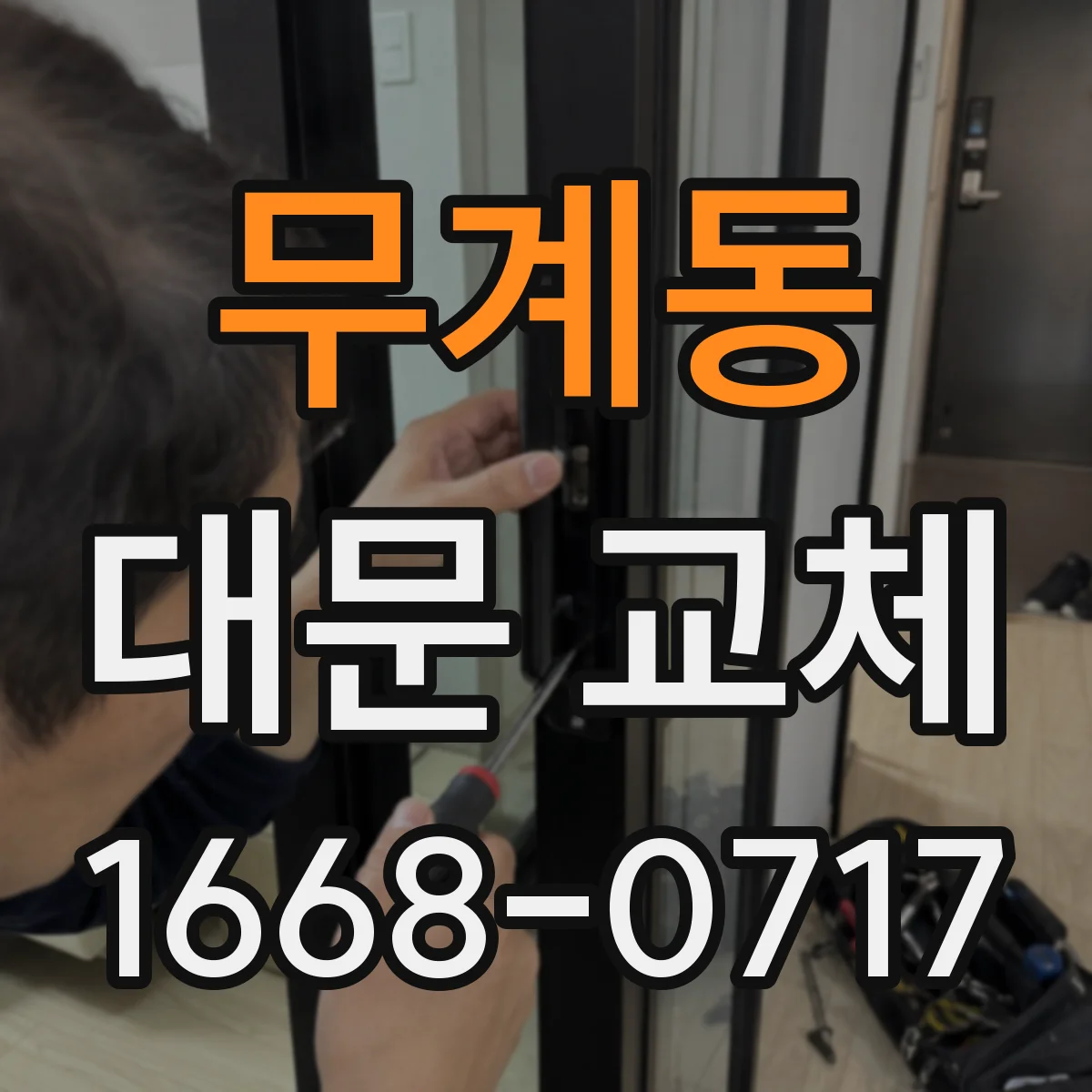 무계동 대문 교체