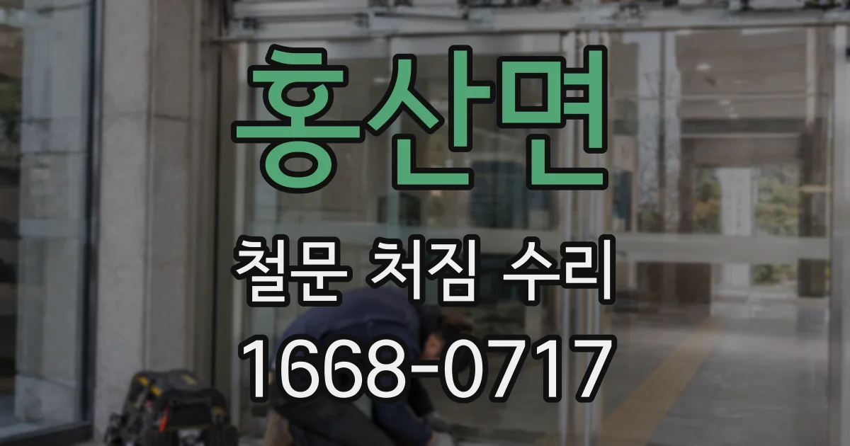 홍산면 철문 처짐 수리