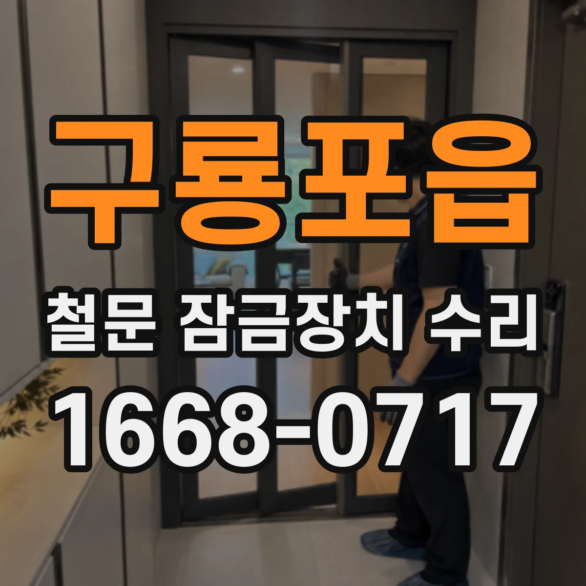 구룡포읍 철문 잠금장치 수리